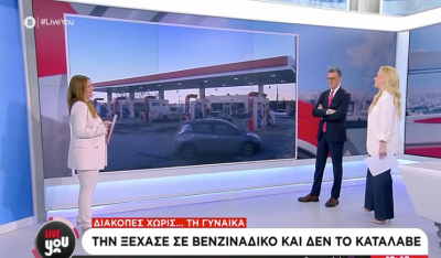 Οδηγώ και δεν σκέφτομαι: Ξέχασε τη... σύζυγό του στο βενζινάδικο, το κατάλαβε αφού οδήγησε 300 χλμ. (βίντεο)