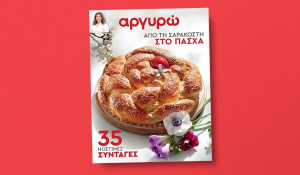 Αργυρώ Μπαρμπαρίγου: Από τη Σαρακοστή στο Πάσχα