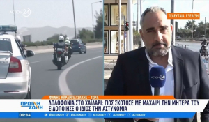Δολοφονία στο Χαϊδάρι: Γιος σκότωσε με μαχαίρι τη μητέρα του - Ειδοποίησε ο ίδιος την Αστυνομία (βίντεο)