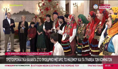 Πρωτοχρονιάτικα κάλαντα στο Προεδρικό Μέγαρο, στο Μαξίμου & τα γραφεία των κομμάτων (Βίντεο)