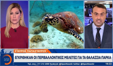 Εγκρίθηκαν οι περιβαλλοντικές μελέτες για τα θαλάσσια πάρκα (βίντεο)