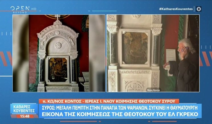 Σύρος: Συγκινεί η θαυματουργή εικόνα της Κοιμήσεως της Θεοτόκου του Ελ Γκρέκο (βίντεο)
