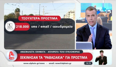Ανασφάλιστα οχήματα - απλήρωτα τέλη κυκλοφορίας: Ξεκίνησαν τα "ραβασάκια" για πρόστιμα (Βίντεο)
