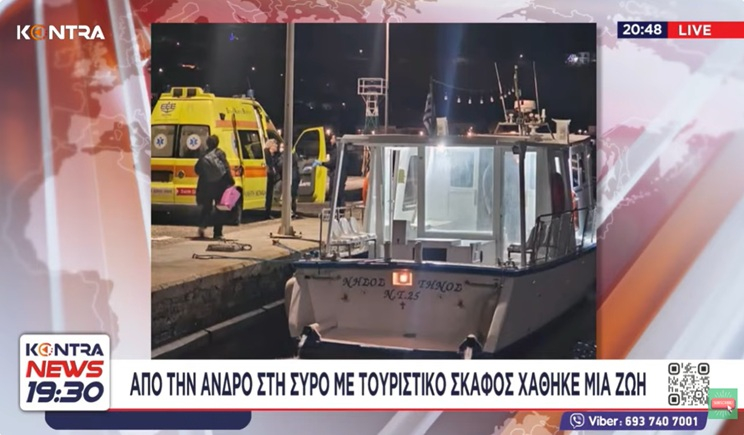 Άνδρος: 48χρονη πέθανε κατά τη μεταφορά της στο νοσοκομείο της Σύρου (βίντεο)