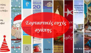 Εορταστικές ευχές αγάπης για τις Άγιες Ημέρες!