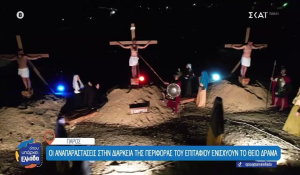 Πάρος, Μ. Πέμπτη: Βίντεο με το έθιμο των Αναπαραστάσεων του Θείου Δράματος «ταξίδεψαν» τηλεοπτικά παντού! (Βίντεο)