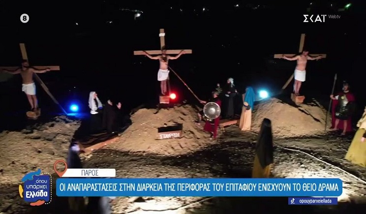 Πάρος, Μ. Πέμπτη: Βίντεο με το έθιμο των Αναπαραστάσεων του Θείου Δράματος «ταξίδεψαν» τηλεοπτικά παντού! (Βίντεο)