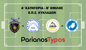 Α' Ε.Π.Σ.Κ: Ντέρμπι στην Πάρο μεταξύ Νηρέα και Α.Ο.Π., εκτός με τον Πανσιφναϊκό ο Μαρπησσαϊκός