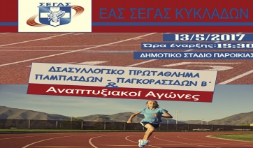 Διασυλλογικοί αγώνες Παμπαίδων - Παγκορασίδων στο Δ.Σ. Παροικίας