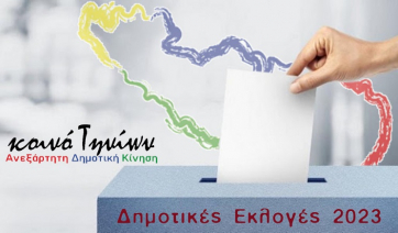 Κοινό Τηνίων - Ανακοίνωση συμμετοχής στις δημοτικές εκλογές του 2023