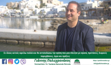 Γιάννης Πολυχρονάκος : « Το ΠΑΣΟΚ επέστρεψε στις Κυκλάδες, χτίζουμε μια νέα σχέση εμπιστοσύνης με τους πολίτες.»