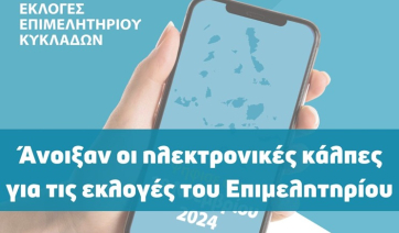 Επιμελητήριο Κυκλάδων: Άνοιξαν οι ηλεκτρονικές κάλπες για τις εκλογές του Επιμελητηρίου