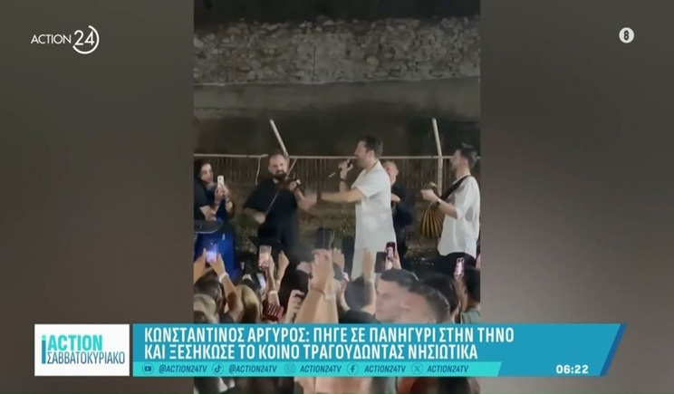 Κωνσταντίνος Αργυρός: Πήγε σε πανηγύρι στην Τήνο και ξεσήκωσε το νησί τραγουδώντας νησιώτικα (βίντεο)