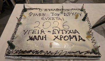 Πάρος – Δρυός: Εκδήλωση κοπής Πρωτοχρονιάτικης πίτας από τον Πολιτιστικό Σύλλογο «Οι Φίλοι του Δρυού» (Bίντεο)