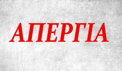 Απεργία στους Δήμους 24 Απριλίου