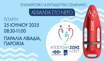 Πάρος: Εκπαιδεύσου τώρα κι εσύ στην &quot;Ασφάλεια στο νερό&quot; - Σεμινάριο για νέους
