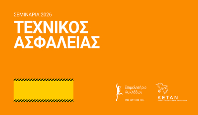 Σημαντικές αλλαγές και νέος κύκλος σεμιναρίων Τεχνικών Ασφαλείας για εργοδότες 2026