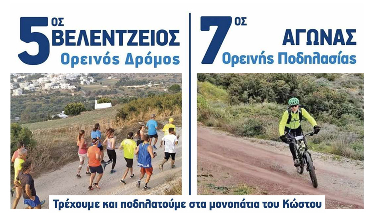 Αγώνες ορεινού δρόμου και ποδηλασίας την Κυριακή 29 Μαρτίου στον Κώστο