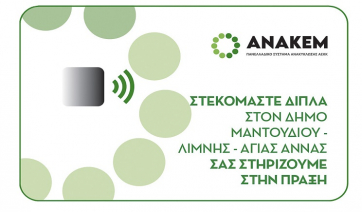 Η ΑΝΑΚΕΜ στηρίζει 121 πυρόπληκτες οικογένειες του Δήμου Μαντουδίου – Λίμνης – Αγίας Άννας