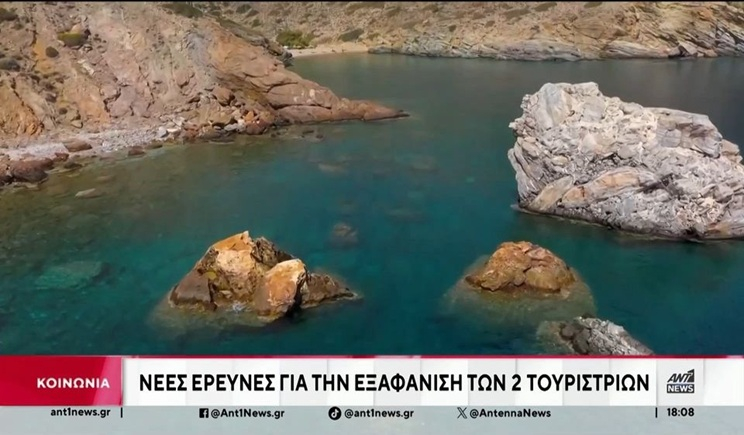 Σίκινος: Νέες έρευνες για την εξαφάνιση των δύο τουριστριών στο νησί (βίντεο)