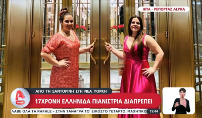 Από τη Σαντορίνη στη Νέα Υόρκη (βίντεο)