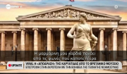 Μοναχή για αιώνες, τώρα ελεύθερη: Η ψηφιακή απόδραση μιας Καρυάτιδας από το Βρετανικό Μουσείο (Bίντεο)