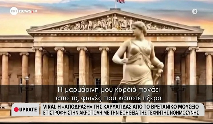 Μοναχή για αιώνες, τώρα ελεύθερη: Η ψηφιακή απόδραση μιας Καρυάτιδας από το Βρετανικό Μουσείο (Bίντεο)