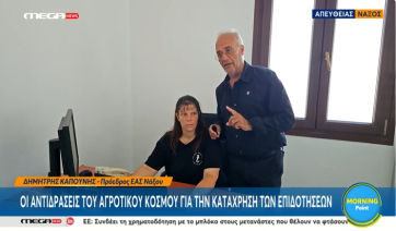 «Στη Νάξο με τον μικρό κλήρο δηλώνουν τεράστιες ενιαίες εκτάσεις, το... πάρτι συνεχίζεται!» (βίντεο)