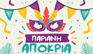 Πρόσκληση του Δήμου Πάρου στην Παριανή Αποκριά