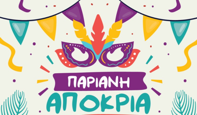 Πρόσκληση του Δήμου Πάρου στην Παριανή Αποκριά