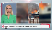 Φωτιά σε σκάφη στον λιμένα Σύρου (βίντεο)