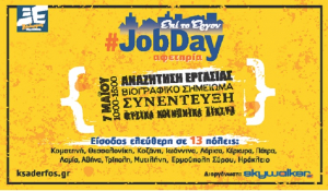 #JobDay Αφετηρία στο πλαίσιο της πρωτοβουλίας «Ξάδερφος Skywalker» Σάββατο 7 Μαΐου, 10:00-15:00