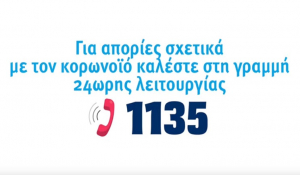 Κορωνοϊός: 1135, η νέα τηλεφωνική γραμμή από τον ΕΟΔΥ για όλες τις πληροφορίες