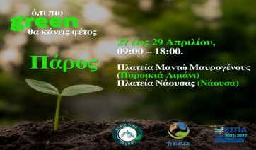 Συνεχίζεται την επόμενη εβδομάδα στην Πάρο η διανομή κομποστοποιητών σε νησιά από τον ΦοΔΣΑ Νοτίου Αιγαίου – Ό,τι πιο Green θα κάνεις φέτος