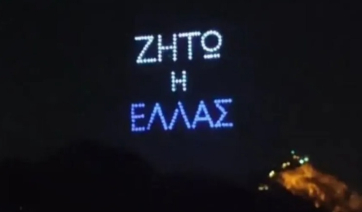 Με τη γαλανόλευκη φωτίστηκε ο Αττικός ουρανός - Δείτε φωτογραφίες και βίντεο
