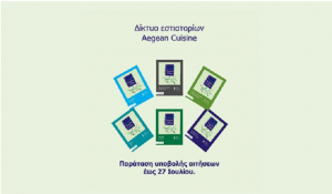 Aegean Cuisine.: Έως τις 27 Ιουλίου 2020 η παράταση υποβολής αιτήσεων Aegean Cuisine.