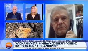 Σαντορίνη - Γιώργος Βουγιουκαλάκης: &quot;Απομακρύνεται ο κίνδυνος ενεργοποίησης του ηφαιστείου&quot; (βίντεο)