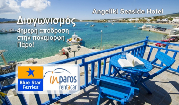 Αναδείχτηκε  ο νικητής  του διαγωνισμού που κερδίζει  ένα 4ημερο στην πανέμορφη Πάρο ! (Διαμονή + Αυτοκίνητο + Εισιτήρια)
