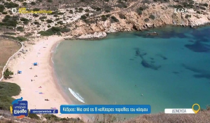 Δονούσα - Κέδρος: Μια από τις 8 καλύτερες παραλίες του κόσμου (Βίντεο)