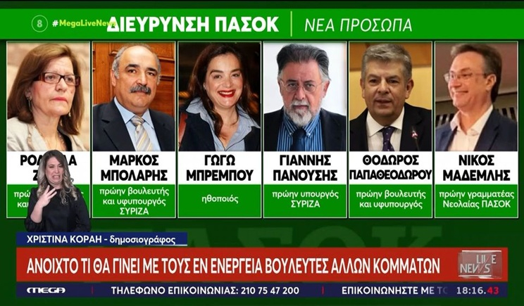 ΠΑΣΟΚ: Διεύρυνση με επαναπατρισμό πρώην βουλευτών, ολίγον από ΣΥΡΙΖΑ, καλλιτέχνες και πρόσωπα της κοινωνίας (βίντεο)