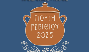 Πάρος: «Γιορτή Ρεβιθιού 2025» στον Πρόδρομο – Πλούσιο πρόγραμμα εκδηλώσεων