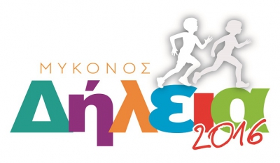 Δήλεια 2016, με 25 αθλητές και αθλήτριες ο ΑΟΠάρου