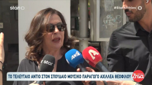 Χάρις Αλεξίου στην κηδεία του Αχιλλέα Θεοφίλου: «Αγαπηθήκαμε, παντρευτήκαμε, αποκτήσαμε έναν γιο» – «Ήταν η ζωή μου», είπε ο Γιάννης Πάριος (Βίντεο)