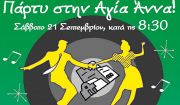 Πάρος: Πάρτι στην Αγ. Άννα! Αξέχαστοι ρυθμοί των ΄60, ΄70 και ΄80 υπόσχονται διασκέδαση όπως παλιά!