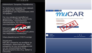 Εκ νέου απόπειρα εξαπάτησης πολιτών με απατηλά SMS για δήθεν τροχονομικές παραβάσεις