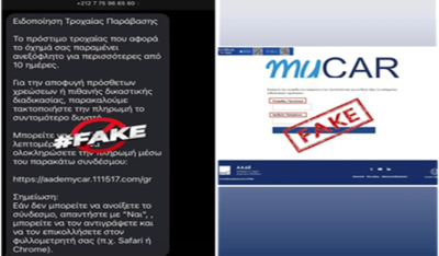 Εκ νέου απόπειρα εξαπάτησης πολιτών με απατηλά SMS για δήθεν τροχονομικές παραβάσεις