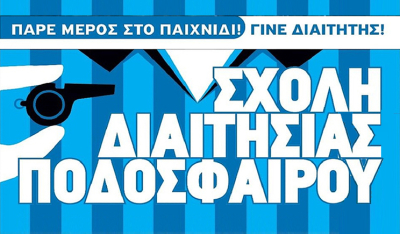 Ξεκίνησαν οι αιτήσεις για τη Σχολή Διαιτησίας Ποδοσφαίρου από την Ε.Π.Σ. Κυκλάδων