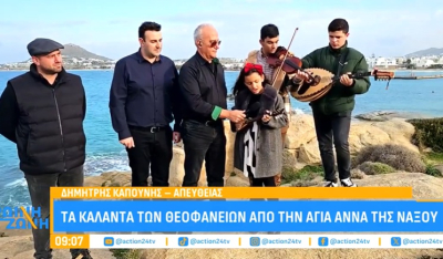 Τα παιδιά της Νάξου λένε τα κάλαντα των Φώτων στο Action 24, live από την Αγία Άννα! (βίντεο)