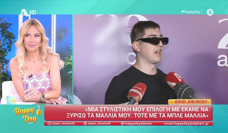 Ο Good Job Nicky για τις αλλαγές στα μαλλιά του (βίντεο)