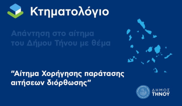 Απάντηση Κτηματολογίου στο αίτημα παράτασης του Δήμου Τήνου